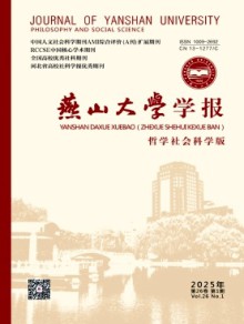 燕山大学学报·哲学社会科学版期刊